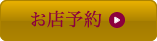 ご予約はこちら